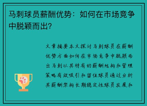 马刺球员薪酬优势：如何在市场竞争中脱颖而出？