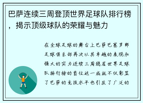 巴萨连续三周登顶世界足球队排行榜，揭示顶级球队的荣耀与魅力