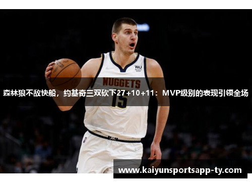 森林狼不敌快船，约基奇三双砍下27+10+11：MVP级别的表现引领全场