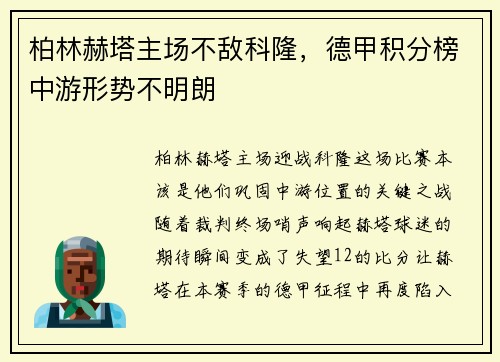 柏林赫塔主场不敌科隆，德甲积分榜中游形势不明朗