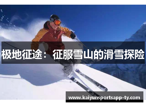 极地征途：征服雪山的滑雪探险