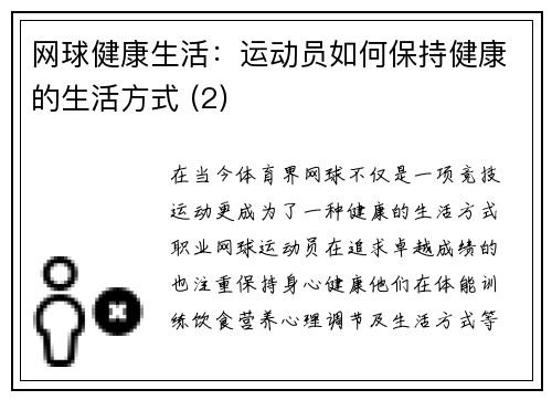 网球健康生活：运动员如何保持健康的生活方式 (2)