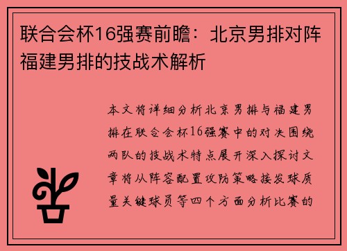 联合会杯16强赛前瞻：北京男排对阵福建男排的技战术解析