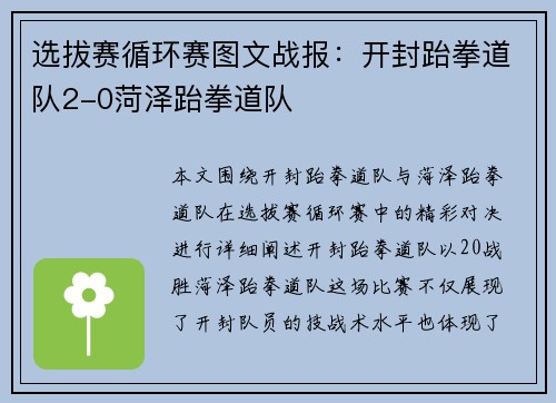 选拔赛循环赛图文战报：开封跆拳道队2-0菏泽跆拳道队