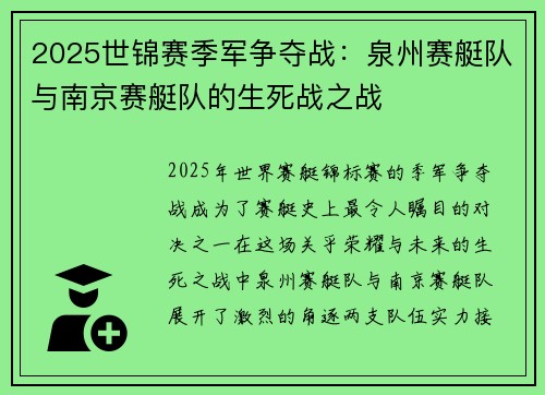 2025世锦赛季军争夺战：泉州赛艇队与南京赛艇队的生死战之战