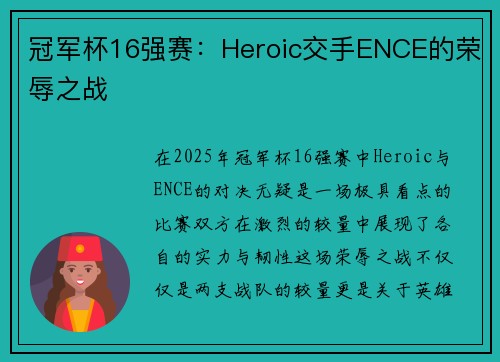 冠军杯16强赛：Heroic交手ENCE的荣辱之战