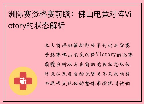 洲际赛资格赛前瞻：佛山电竞对阵Victory的状态解析