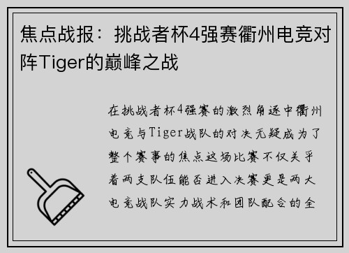 焦点战报：挑战者杯4强赛衢州电竞对阵Tiger的巅峰之战