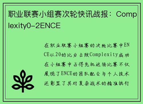 职业联赛小组赛次轮快讯战报：Complexity0-2ENCE