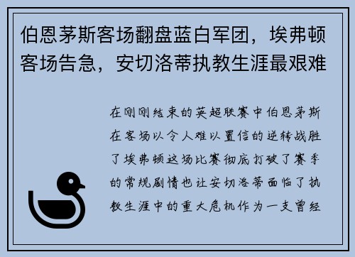 伯恩茅斯客场翻盘蓝白军团，埃弗顿客场告急，安切洛蒂执教生涯最艰难时刻